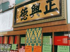 -正兴德(牛街店)