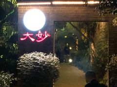 -大妙火锅·非物质文化遗产(东湖公园店)