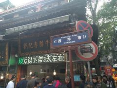 门面-刘纪孝腊牛羊肉(北广济街店)