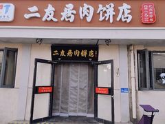 -华天二友居肉饼(宫门口店)