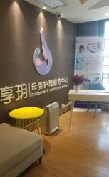 -何柒有幸母婴护理月子会所(长妇婴店)