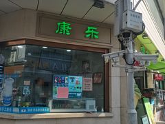 -康乐(滨江道店)