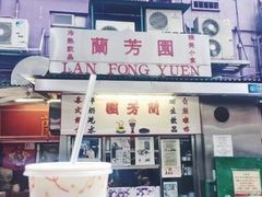 -兰芳园(上环店)