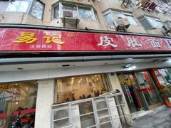 -易记皮肚面(明瓦廊店)