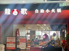 -龍歌自助小火锅(市南金茂湾店)