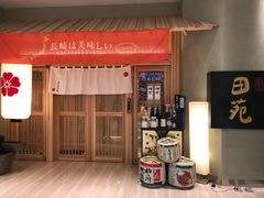 门面-皇品田苑日式料理(苏州中心店)