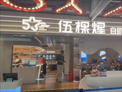 -伍棵煋炭烤自助料理·烤鳗鱼(浦东食品城店)
