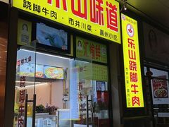 -李二哥·乐山跷脚牛肉(四川北路店)