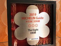 -8餐厅(新葡京酒店)