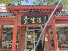 -爆肚金生隆(荣和天誉店)