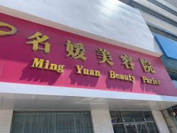 -悦润荟美容抗衰中心