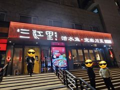 -三江里·宜宾川菜(亚运村店)
