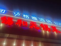 -锡和无锡菜(景丽苑店)