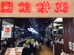 门面-台北楚楚园馅饼粥(虹桥南丰城店)