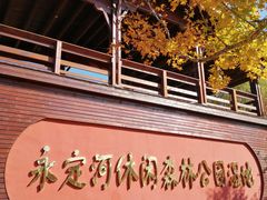 -永定河休闲森林公园