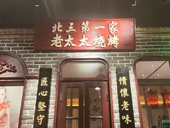 -北三老太太烧烤(人生一串上榜店)