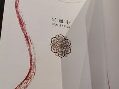-宝丽轩中餐厅BAOLIXUAN