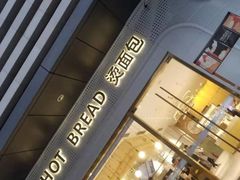 -烫面包·面包烘焙(绿地缤纷城店)