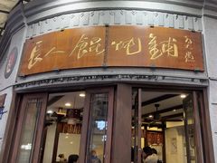 -长人馄饨铺(解放街店)