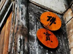 -福宝古镇