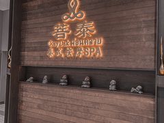 -菩泰·泰式草本按摩SPA(武汉新天地南馆店)