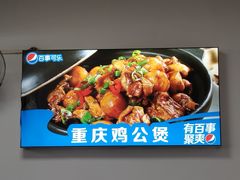 -重庆鸡公煲·嘟享吃(林科大店)