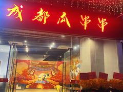 -成都瓜串串(华强北店)