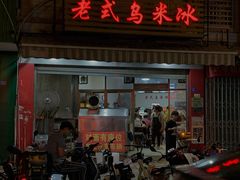 门面-老式乌米冰(阜阳园店)