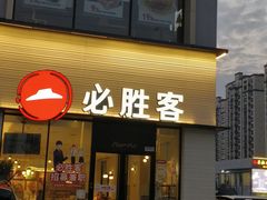 -必胜客(航头店)
