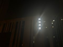 -天津东凯悦酒店