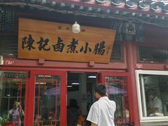 -陈记卤煮小肠
