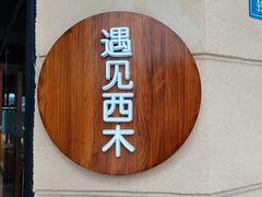 -遇见西木美式餐厅(体育路店)