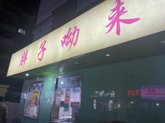 -南湖胖子砂锅(五福街店)