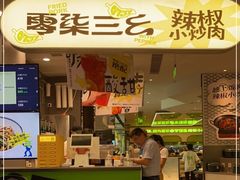 门面-零柒三幺·山野湖南菜(景枫中心店)