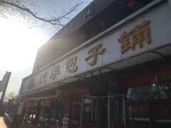 门面-庆丰包子铺(宣武门店)