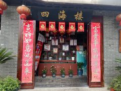 门面-四海楼(如皋定慧禅寺店)
