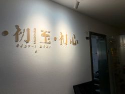 -初心纹眉洗眉·美睫专业店