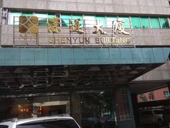 -深运潮州粥(东门店)