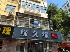 -缘久缘米粉(新街口店)