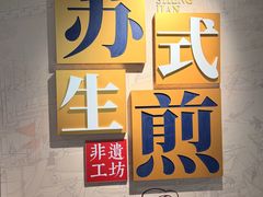 -鑫震源·苏式大虾生煎(山塘街店)