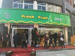 -鲜果树(凤凰城店)