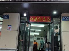 门面-江南红鱼汤(洋中花园店)