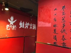 -老天桥蛙炉火锅(姑苏总店)