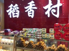 -稻香村(前门公交站店)