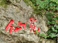 -句容茅山景区
