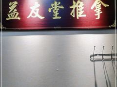 -益友堂盲人推拿正骨穴位按摩工作室