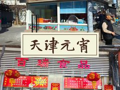 -芦庄子桂顺斋(和平路总店)