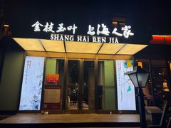 -金枝玉叶上海人家食府(三里河店)