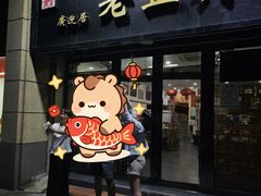 -广迎居老正兴菜馆