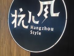 -杭儿风餐厅(嘉里中心店)